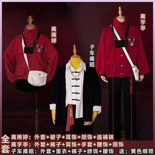 头七怪谈佚名离宇亭 离雨婷 子车甫昭cos服全套装二次元学生男女