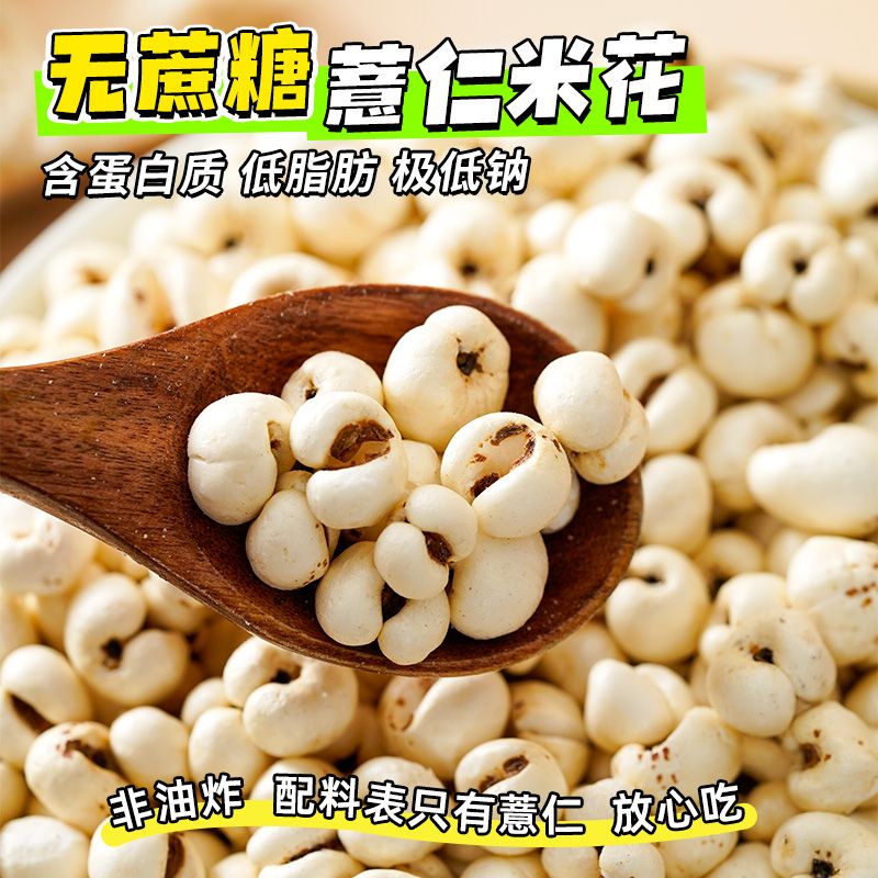 无添防腐剂】薏仁米爆米花炒熟薏米花传统非油炸休闲即食零食
