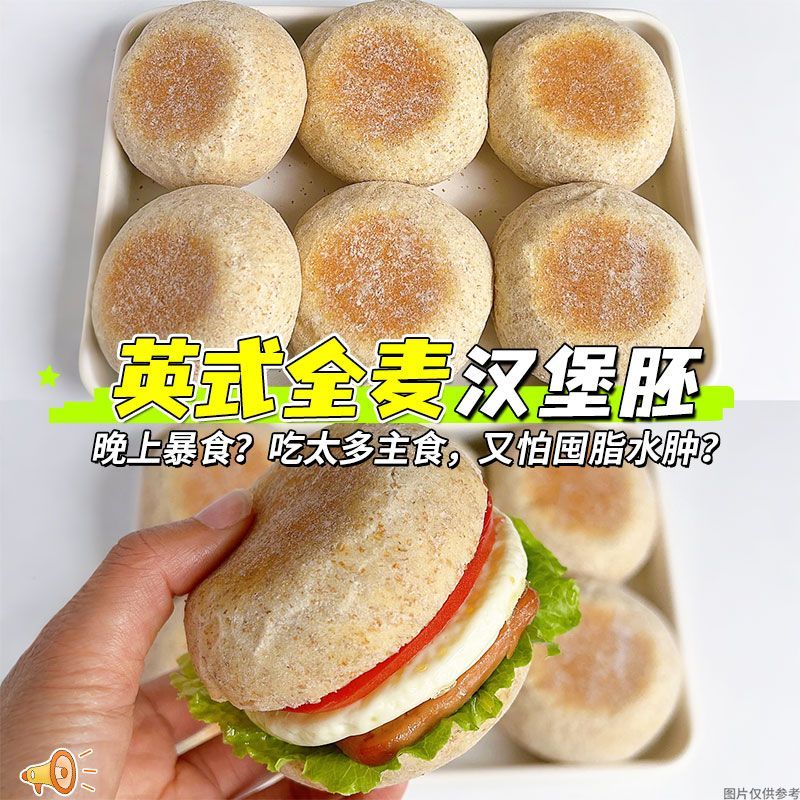无蔗糖全麦英式麦芬汉堡胚面包速食半成品健身代餐早餐粗粮饱腹