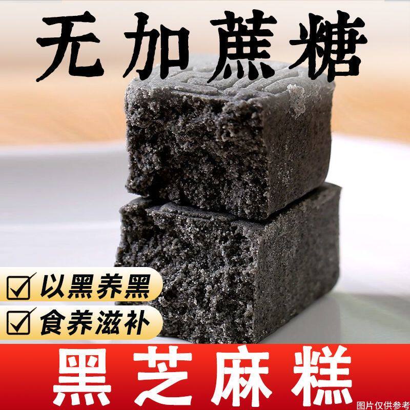 无加蔗糖黑芝麻糕芝麻酥丸营养糕点心糖孕妇尿人中老年零食品饱腹