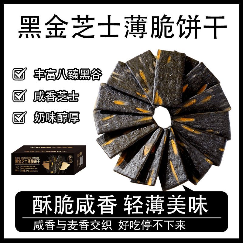 酥脆咸香轻薄精致黑金芝士薄脆网红零食休闲小吃饼干办公室零嘴