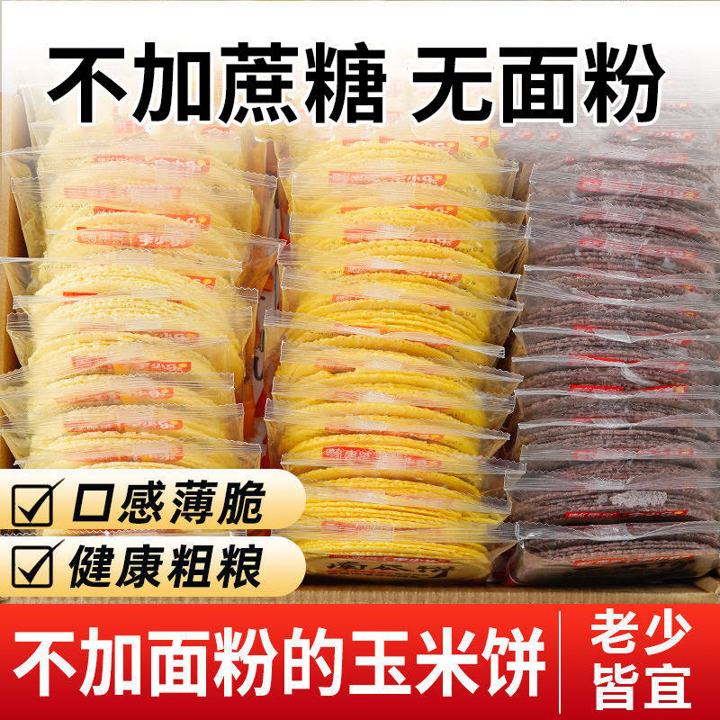 0无加蔗糖玉米薄脆饼干店玉米片五谷杂粮煎饼风吹饼孕妇老人零食