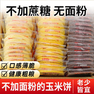 0无加蔗糖玉米薄脆饼干店玉米片五谷杂粮煎饼风吹饼孕妇老人零食