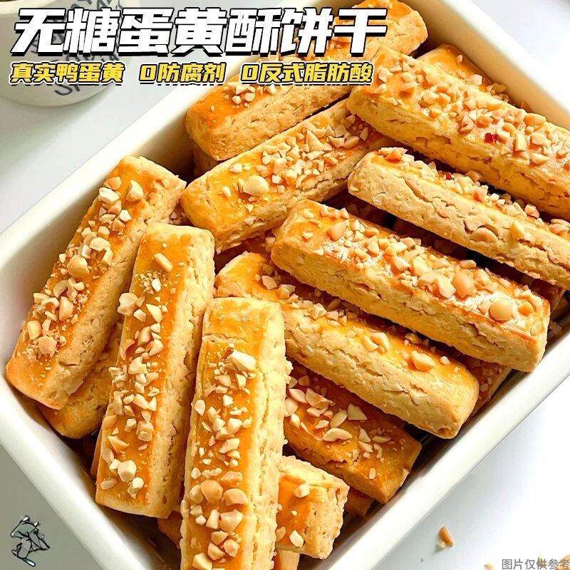0糖解馋】无糖咸蛋黄酥饼干店非曲奇方块酥孕妇老人代餐解馋零食