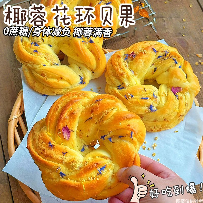 无糖精椰蓉花环贝果手撕面包拉丝奶香软欧包学生早餐下午茶夜宵