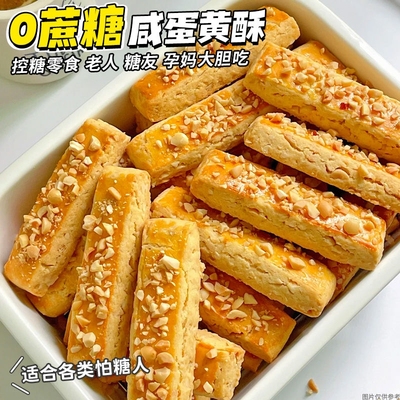 控糖吃】0蔗糖咸蛋黄酥饼干千层酥糕点无糖精糖尿人代餐孕妇零食