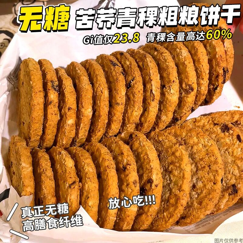 无糖苦荞青稞饼干藜麦粗粮休闲零食品控餐糖友零食控糖期代餐饱腹