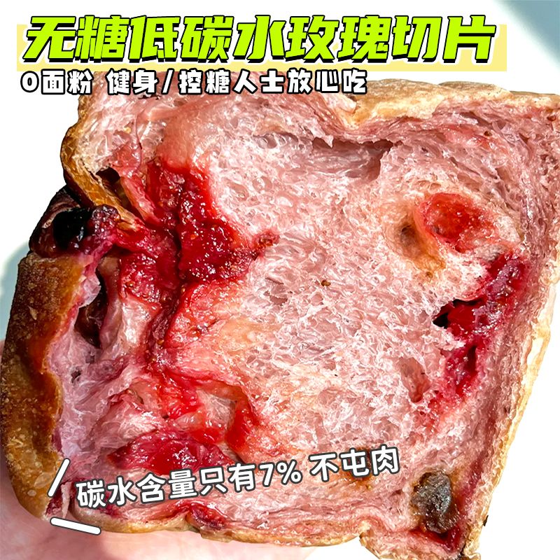 无糖无面粉低碳玫瑰吐司店面包店早餐健身期上班族食品高蛋白代餐