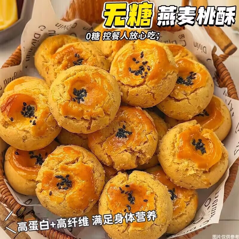 无糖0面粉燕麦桃酥糕点心健康粗粮代餐孕中老年尿人糖控早餐零食