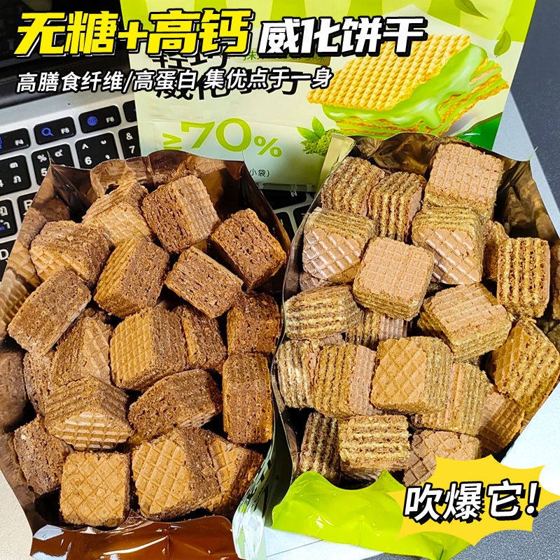 【无糖】威化饼干高钙健身代餐解馋零食饱腹感追剧休闲下午茶点心