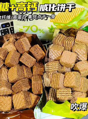 【无糖】威化饼干高钙健身代餐解馋零食饱腹感追剧休闲下午茶点心