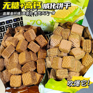 【无糖】威化饼干高钙健身代餐解馋零食饱腹感追剧休闲下午茶点心