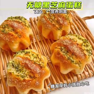 控糖期无糖高钙黑芝麻蛋糕面包孕妇糖尿人早餐代餐抗饿零食点心