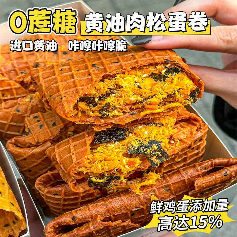 无蔗糖黄油肉松鸡蛋卷黑芝麻酥脆饼干老人小孩解馋零食凤凰卷小吃