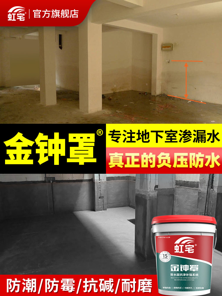 背水面防水涂料补漏地下室电梯井负压防霉抗渗防潮返碱材料堵漏王