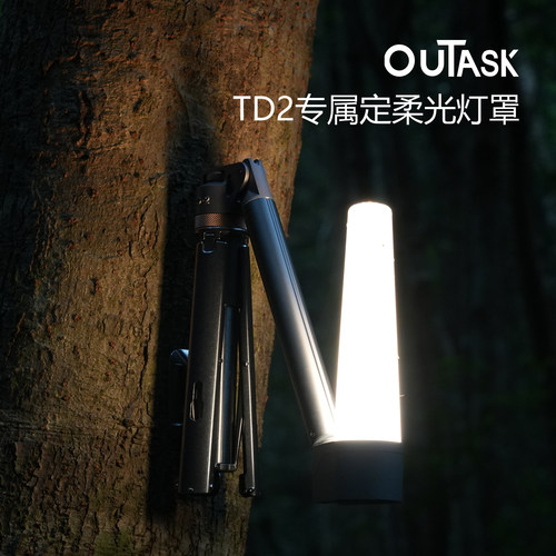 OUTASKTD2户外手电筒专属灯罩