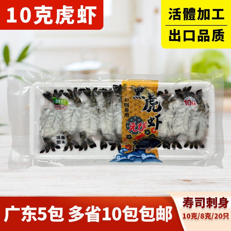 10克虎虾国产融好进口加多餐寿司料理刺身开背虾20只8克商用食材