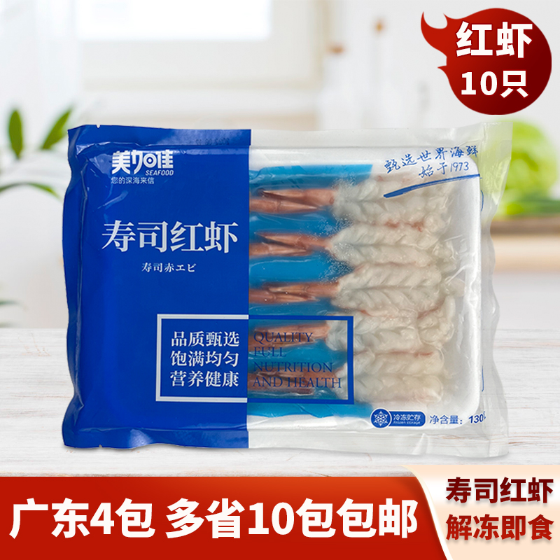 寿司红虾开背赤虾解冻即食130g10只阿根廷玻璃虾刺身海鲜冷冻食材