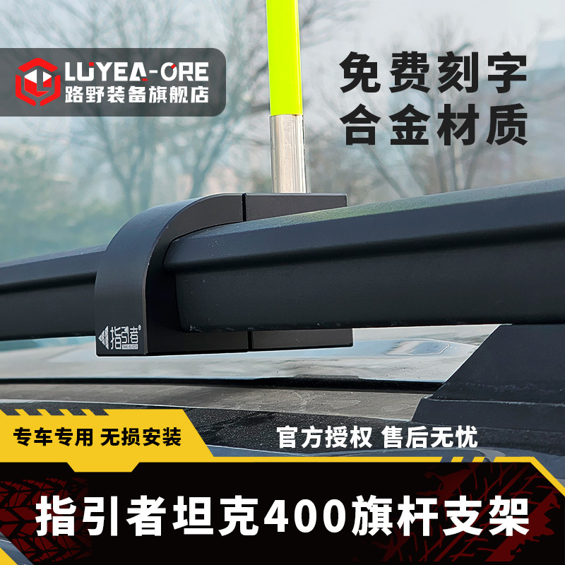 指引者旗杆支架坦克400图片