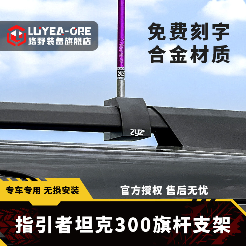 指引者旗杆支架天线支架坦克300图片