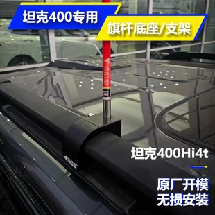 指引者坦克400专用旗杆支架航空铝行李架旗杆底座沙漠越野车旗杆