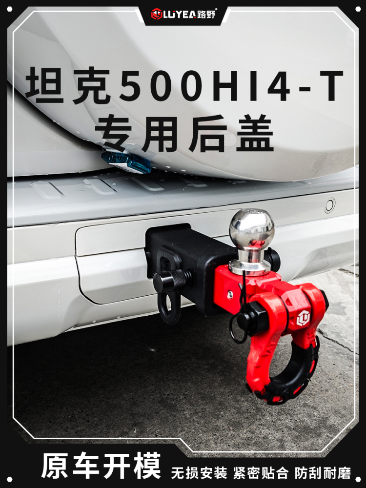 坦克500Hi4-T/Hi4-Z方口拖车钩盖板改装无损专用保护防刮后盖护盖