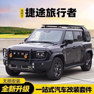 路野奇瑞捷途旅行者改装车顶行李架爬梯侧书包改装件装饰外观套件