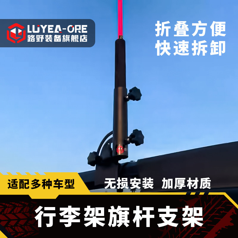 越野车LUYEAORE旗杆支架图片