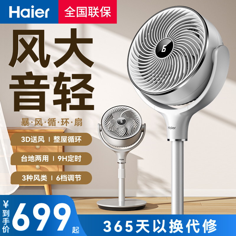 海尔空气循环扇家用落地扇节能大风力强力摇头台式立式宿舍电风扇