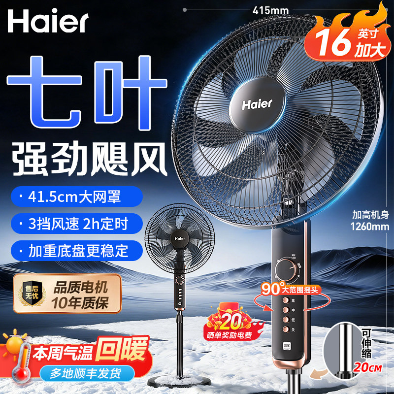 海尔电风扇家用遥控落地扇立式大风力可摇头定时卧室宿舍风扇电扇