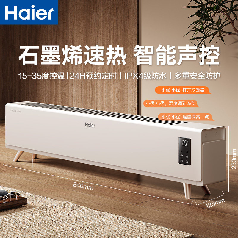 海尔踢脚线取暖器家用语音石墨烯电暖气器速热节能烤火炉2025新款,生活电器,暖风机/取暖器,淘宝优惠券,粉丝福利购,淘宝优惠卷