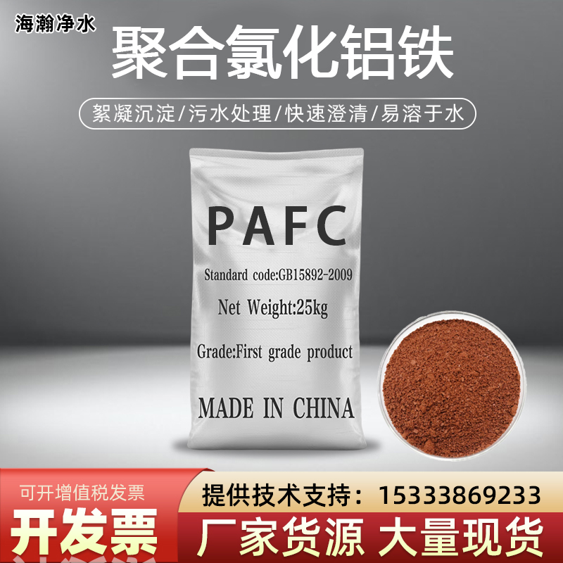 聚合氯化铝铁PAFC脱色絮凝剂厂家直发污水废水处理聚合氯化铝铁