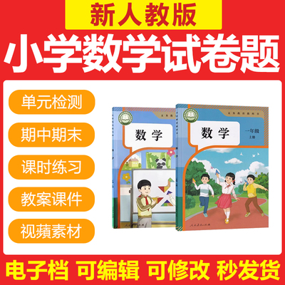 人教版小学数学一二三四五六年级上下册单元习题期中末试卷电子版