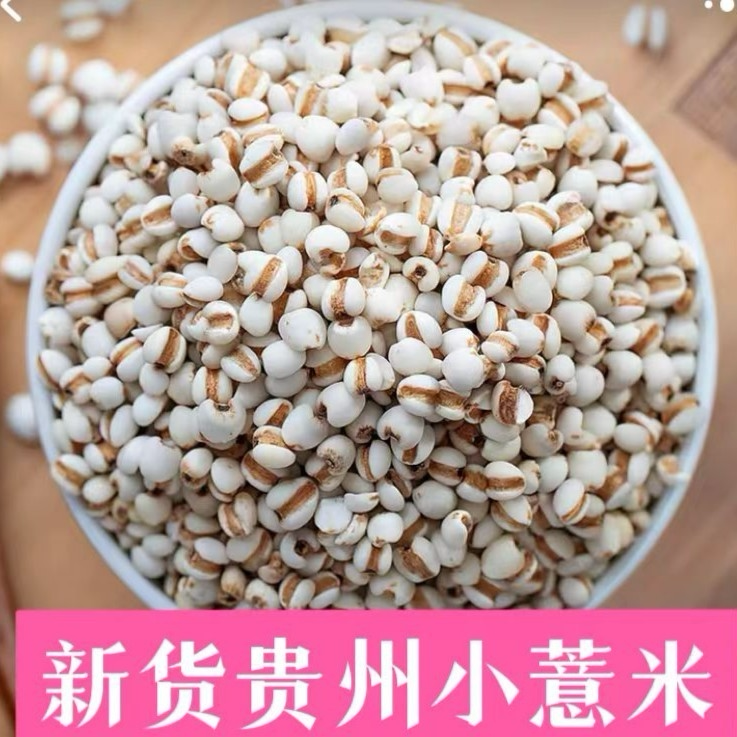 贵州小薏米 小薏苡仁 意米农家五谷杂粮粗粮配赤小豆煮粥煮水