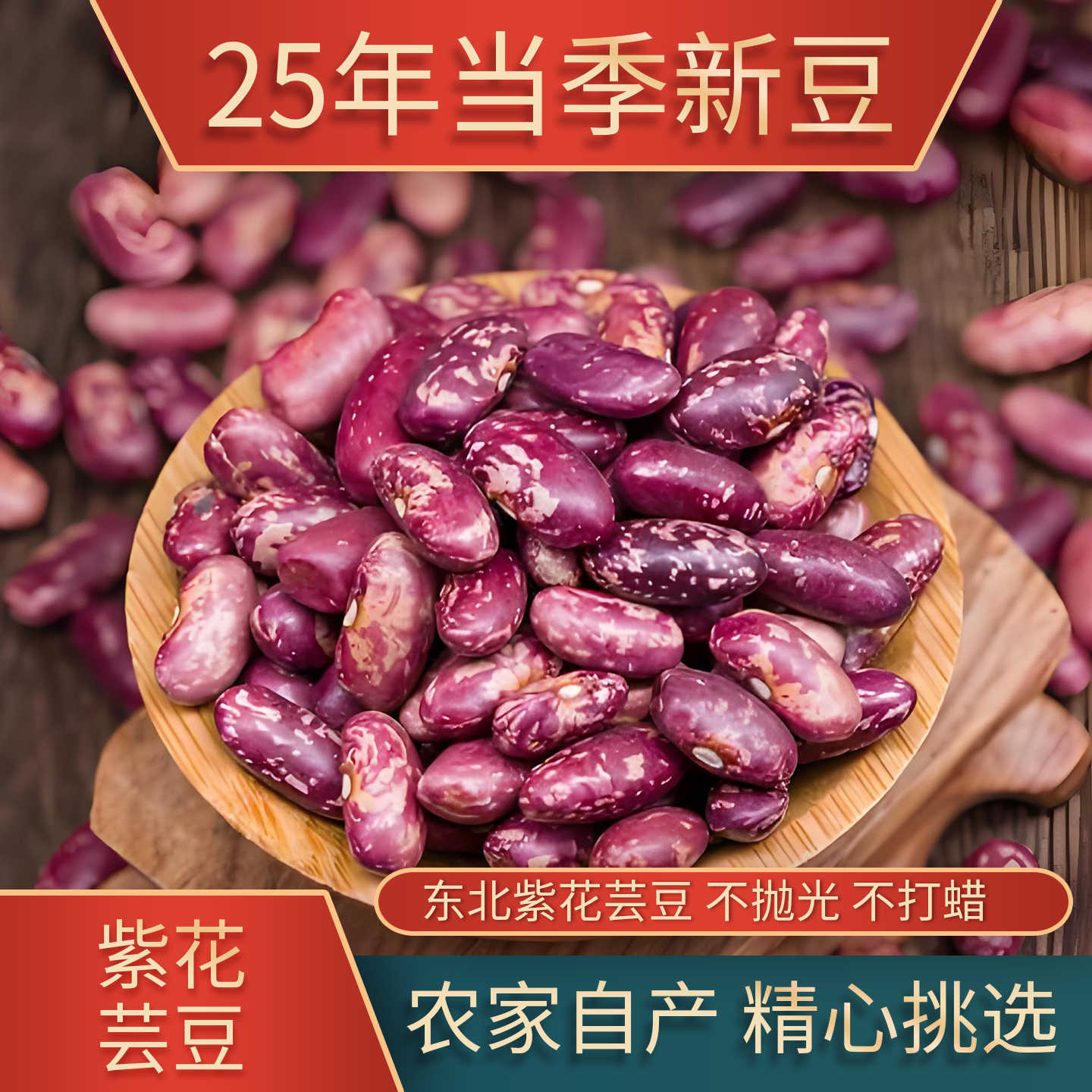 25年新豆东北腰型紫花芸豆红花芸豆新鲜红芸豆大碴子豆花豆饭豆