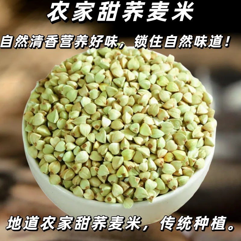 优质产区精选荞麦米新米五谷杂粮糙米农家带壳三角绿麦仁粗粮