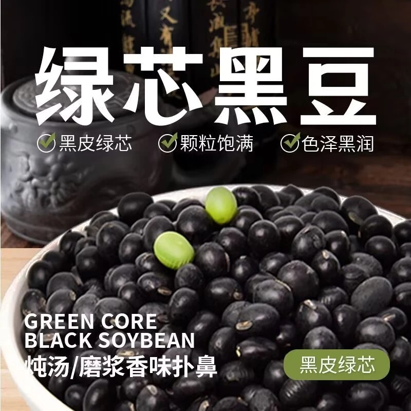 东北绿芯黑豆可做豆浆豆腐泡醋的优质五谷杂粮黑豆100%纯黑豆