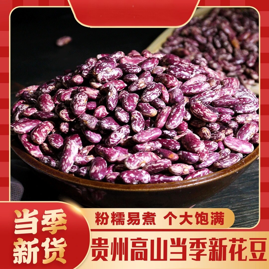 贵州毕节特产新花豆农家自产豆米花豆芸豆酸菜红豆1斤2斤5斤装