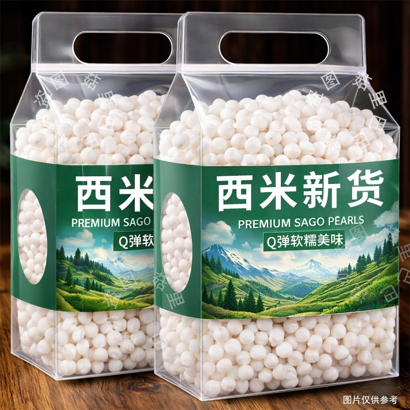 【新米上市】西米露家用西米粒奶茶店专用杨枝甘露水果捞配料西米