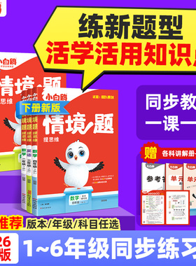 26新版万唯小白鸥情境题小学语文数学英语一二年级三年级四五六上册下册教材同步练习册试卷学霸思维训练天天练2025秋小白鸽情境题