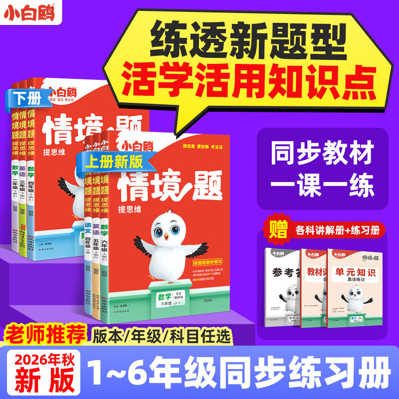 26新版万唯小白鸥情境题小学语文数学英语一二年级三年级四五六上册下册教材同步练习册试卷学霸思维训练天天练2025秋小白鸽情境题