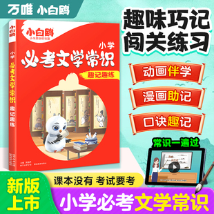 2025万唯小白鸥小学必考文学常识小学生必背语文文学文化常识积累漫画版中小学中国古代文学常识小升初必备百科知识大全一本通手册
