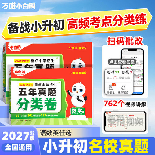 2027新版万唯小白鸥小升初分类卷真题卷语文数学思维训练英语小考毕业总复习冲刺卷招生考试真卷小白鸽五六年级小白欧专项训练