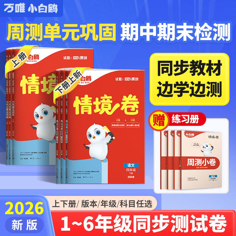 2026万唯小白鸥小学情境卷同步单元期末测试卷子情景卷一二三四五六年级下册语文数学英语万维小白欧鸽预复练习题册学霸必刷卷