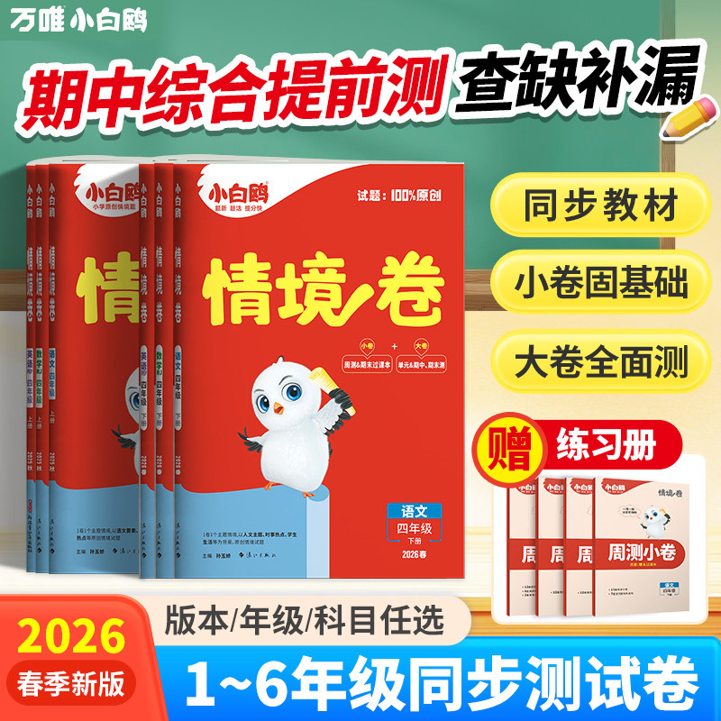 2026万唯小白鸥小学情境卷同步单元期末测试卷子情景卷一二三四五六年级下册语文数学英语万维小白欧鸽预复练习题册学霸必刷卷