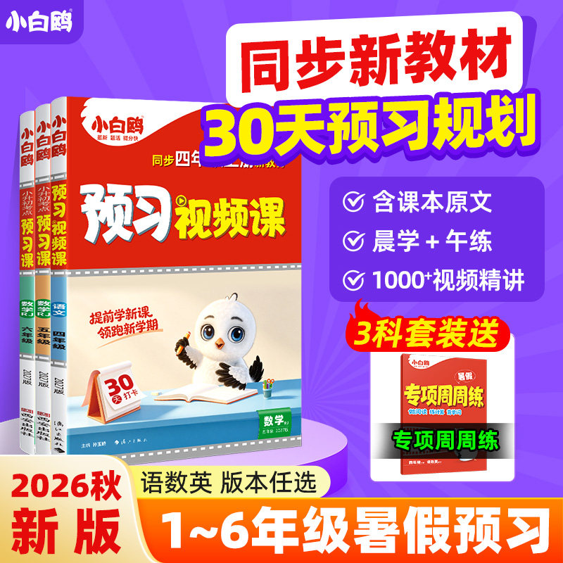 2027万唯小学预习视频课小白鸥一升二衔接练习二升三预备一二三四五六年级作业一本通语文数学英语三升四升五升六练习同步教材知识