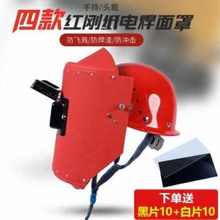 焊工专用耐高温氩弧焊全脸轻便安全防护 电焊面罩红钢纸焊帽头戴式