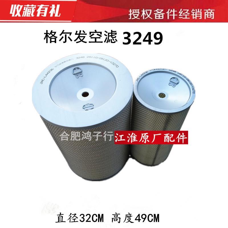 江淮格尔发K5W A5W 空气滤芯 空滤格 3249 原厂货车配件