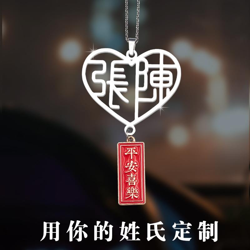 【爱心车挂】姓氏汽车挂件diy名字车内吊饰后视镜车载挂饰送礼物