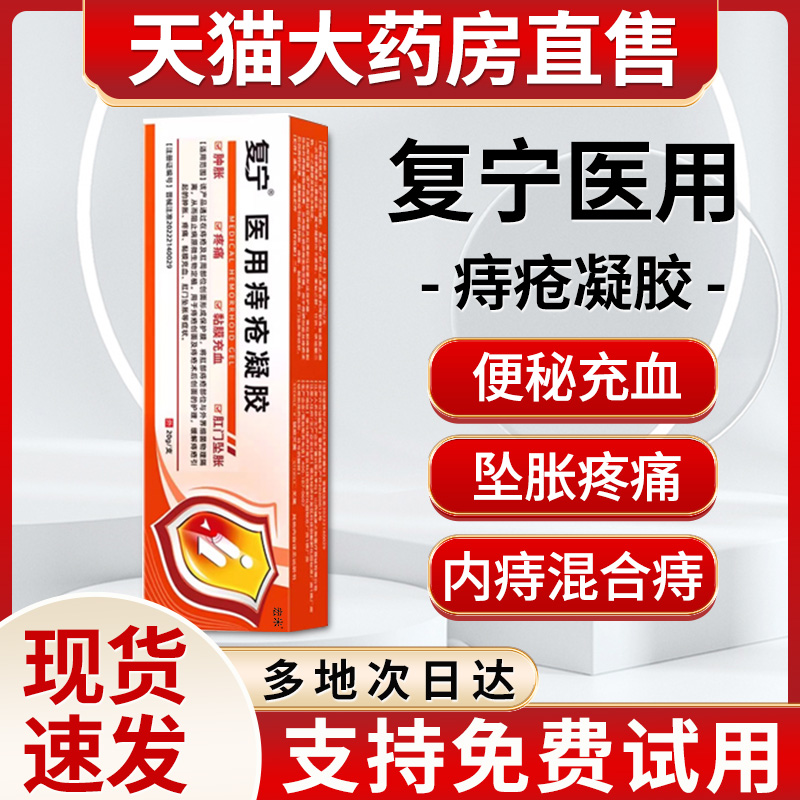 复痔宁医用退热凝胶宏米复宁医用痔疮凝胶官方正品内外痔混合痔膏